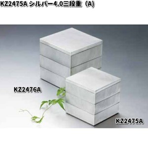 北市漆器　KZ2475A　シルバー4.0三段重（A)【お取寄せ商品】重箱　漆器