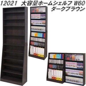 クロシオ　12021　大容量ホームシェルフ W60　ダークブラウン【送料無料(北海道・沖縄・離島を除く)】【組立品】【メーカー直送】【同梱