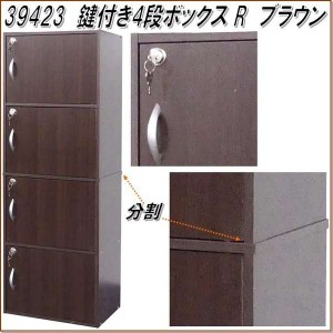 クロシオ　39423　鍵付き 4段ボックスR ブラウン【送料無料(北海道・沖縄・離島を除く)】【組立品】【メーカー直送】【同梱／代引不可】