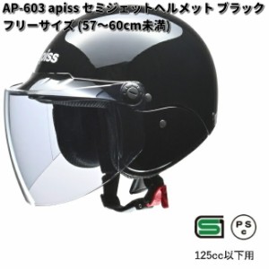 LEAD　apiss　AP-603　セミジェットヘルメット　ブラック　フリーサイズ　57〜60cm未満　リード工業　アピス　AP603【お取り寄せ商品】【