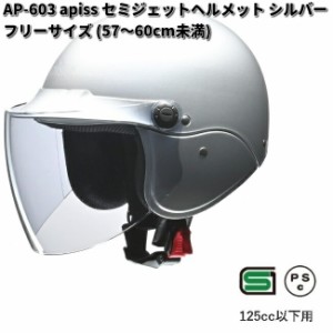 LEAD　apiss　AP-603　セミジェットヘルメット　シルバー　フリーサイズ　57〜60cm未満　リード工業　アピス　AP603【お取り寄せ商品】【