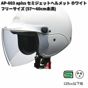 LEAD　apiss　AP-603　セミジェットヘルメット　ホワイト　フリーサイズ　57〜60cm未満　リード工業　アピス　AP603【お取り寄せ商品】【