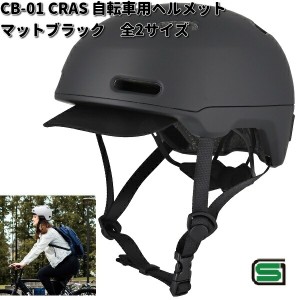 CRAS　CB-01　自転車用　ヘルメット　マットブラック　全2サイズ　リード工業　SGマーク認定品【お取り寄せ商品】【同梱/代引不可】LEAD