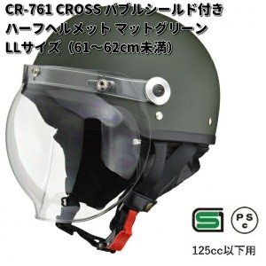 LAED　CROSS　CR-761　バブルシールド付きハーフヘルメット　マットグリーン　LLサイズ　61〜62cm未満　リード工業　クロス【お取り寄せ