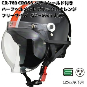 LEAD　CROSS　CR-760　バブルシールド付きハーフヘルメット　ブラック×オレンジ　フリーサイズ　57〜60cm未満　リード工業　クロス　CR7