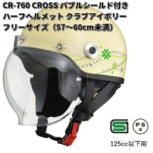 LEAD　CROSS　CR-760　バブルシールド付きハーフヘルメット　クラブアイボリー　フリーサイズ　57〜60cm未満　リード工業　クロス　CR760