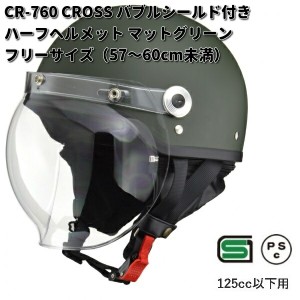 LEAD　CROSS　CR-760　バブルシールド付きハーフヘルメット　マットグリーン　フリーサイズ　57〜60cm未満　リード工業　クロス　CR760【