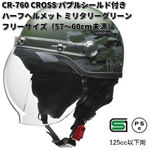 LEAD　CROSS　CR-760　バブルシールド付きハーフヘルメット　ミリタリーグリーン　フリーサイズ　57〜60cm未満　リード工業　クロス　CR7