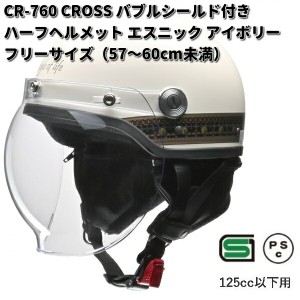 LEAD　CROSS　CR-760　バブルシールド付きハーフヘルメット　エスニックアイボリー　フリーサイズ　57〜60cm未満　リード工業　クロス　C