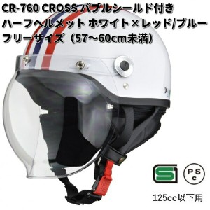 LEAD　CROSS　CR-760　バブルシールド付きハーフヘルメット　ホワイト×レッド/ブルー　フリーサイズ　57〜60cm未満　リード工業　クロス