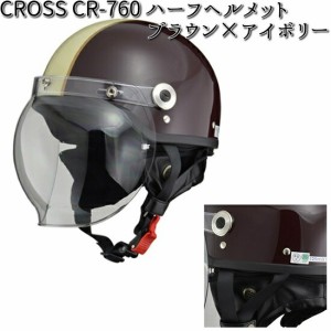CROSS CR-760 ハーフヘルメット ブラウンxアイボリー フリー(57〜60cm未満) リード工業【お取り寄せ商品】【同梱/代引不可】【シールド 