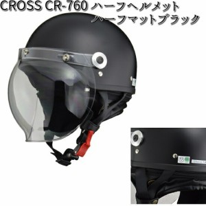 CROSS CR-760 ハーフヘルメット ハーフマットブラック フリー(57〜60cm未満) リード工業【お取り寄せ商品】【同梱/代引不可】【シールド 