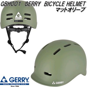 リード工業　GBH001　GERRY　ゲリー　サイクルヘルメット　自転車用ヘルメット　マットオリーブ　S〜Lサイズ　SGマーク認定品【送料無料(