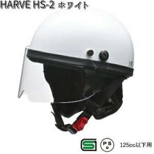 LEAD HARVE HS-2 ハーフヘルメット ホワイト フリー(57〜60cm未満) リード工業 ハービー【お取り寄せ商品】【同梱/代引不可】【シールド 