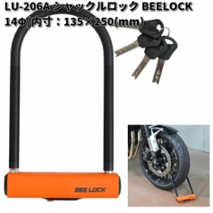 LEAD　LU-206A　シャックルロック BEELOCK　14Φ　135×250mm　スペアキー4本付　リード工業　LU206【お取り寄せ商品】バイク用品　U字ロ