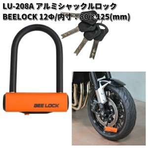 LEAD　LU-208A　アルミシャックルロック BEELOCK　12Φ　80×125mm　スペアキー4本付　リード工業　LU208【お取り寄せ商品】バイク用品　