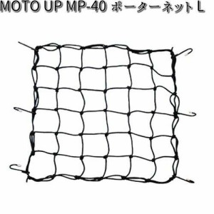 MOTO UP MP-40 ポーターネット L リード工業 MP40【お取り寄せ商品】【LEAD ネット】