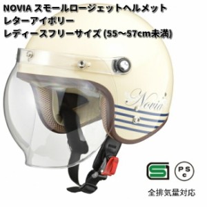 LEAD　NOVIA　スモールロージェットヘルメット　レターアイボリー　レディースフリーサイズ　55〜57cm未満　リード工業　ノービア【お取