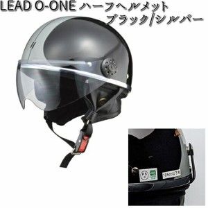 LEAD O-ONE ハーフヘルメット ブラック/シルバー フリー(57〜60cm未満) リード工業【お取り寄せ商品】【同梱/代引不可】【シールド ヘル