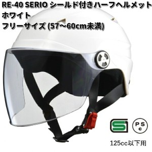 LEAD　SERIO　RE-40　シールド付きハーフヘルメット ホワイト　フリーサイズ　57〜60cm未満 リード工業　セリオ【お取り寄せ商品】【同梱