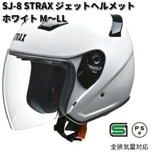 LEAD　STRAX　SJ-8　ジェットヘルメット　ホワイト　M〜LL リード工業　ストラックス　SJ8【お取り寄せ商品】【同梱/代引不可】ヘルメッ