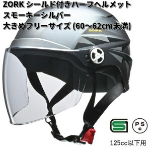 LEAD　ZORK　シールド付きハーフヘルメット スモーキーシルバー　大きめフリーサイズ　60〜62cm未満 リード工業　ゾーク【お取り寄せ商品