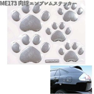 【入荷未定】ME173 肉球 エンブレムステッカー シルバー 明邦 ME-173【ゆうパケット対応品5】【お取り寄せ商品】【カー用品 ステッカー 