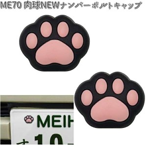 ME70 肉球 NEW ナンバーボルトキャップ 明邦 ME-70【ゆうパケット対応品2】【お取り寄せ商品】【カー用品　ボルトキャップ】