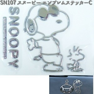 SN107 エンブレムステッカーC スヌーピー 明邦 SN-107 【ゆうパケット対応品5】【お取り寄せ商品】【カー用品　ステッカー】