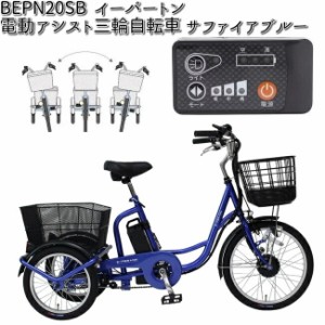 ミムゴ BEPN20SB e-parton イーパートン 電動アシスト三輪自転車 サファイアブルー【三輪自転車 スイング自転車】【送料無料(北海道・沖