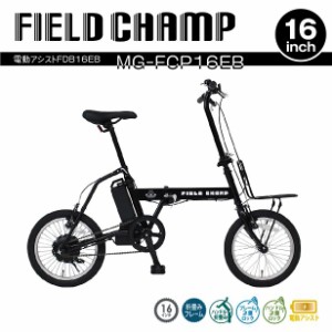 MG-FCP16EB FIELD CHAMP　電動アシスト　折り畳み　自転車　サイクル　16インチ　FDB16EB　マッドブラック【送料無料(北海道・沖縄・離島