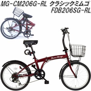 ミムゴ MG-CM206G-RL　クラシックミムゴ　フォールディングバイク 20インチ 6段変速　FDB206SG-RL レッド【折畳自転車】【送料無料(北海