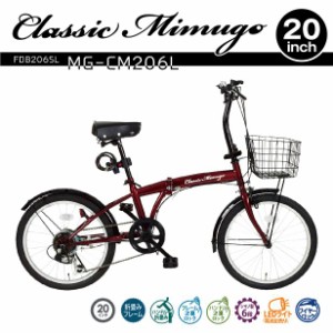 【入荷未定】MG-CM206L　Classic Mimugo　折り畳み　自転車　フォールディングバイク　サイクル　シマノ製6段変速　20インチ　FDB206SL　