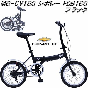 【入荷未定】MG-CV16G　CHEVROLET シボレー　フォールディングバイク 16インチ　FDB16G ブラック【送料無料(北海道・沖縄・離島を除く)】