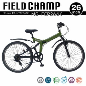 【入荷未定】MG-FCP266K　FIELD CHAMP　Wサス　折り畳み　フォールディングバイク　シマノ製6段変速　MTB　26インチ　FD-MTB266SK　アー