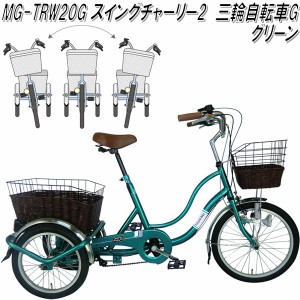 ミムゴ MG-TRW20G　スイングチャーリー2　三輪自転車G 20インチ　グリーン【三輪自転車 スイング自転車】【送料無料(北海道・沖縄・離島