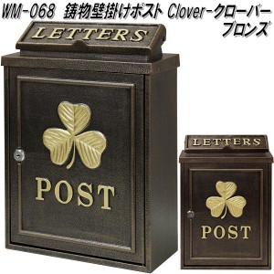 MOJYU　WM-068　鋳物　壁掛けポスト　Clover クローバー　ブロンズ　WM068【送料無料(北海道・沖縄・離島を除く)】【メーカー直送品】【