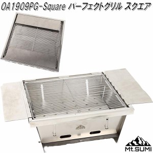 Mt.SUMI OA1909PG-Square　パーフェクトグリル　スクエア【送料無料(沖縄・離島を除く)】【アウトドア キャンプ　焚き火台　コンパクトグ