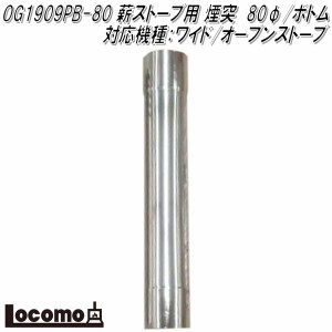 【販売終了】Mt.SUMI Locomo ロコモ OG1909PB-80　薪ストーブ用 煙突　80φ/ボトム 対応機種：ワイド/オーブンストーブ【アウトドア キャ