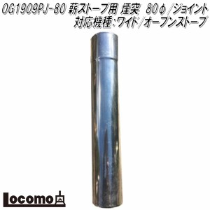 Mt.SUMI Locomo ロコモ OG1909PJ-80　薪ストーブ用 煙突　80φジョイント　対応機種：AURA/EMO/ワイド/オーブンストーブ【アウトドア キ