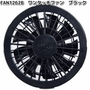 空調服　FAN1262B　ワンタッチファン　ブラック　1個　FAN-1262B【送料無料（沖縄・離島を除く）】【メーカー直送】【熱中症/暑さ対策/省