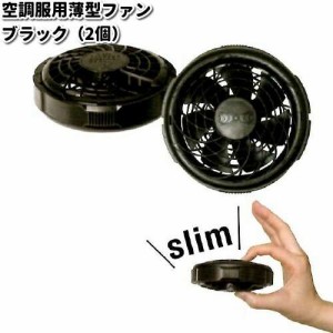 空調服　FAN2300B　空調服用　薄型ファン　ブラック　2個セット　FAN-2300B【メーカー直送】【熱中症/暑さ対策/省エネ対策】