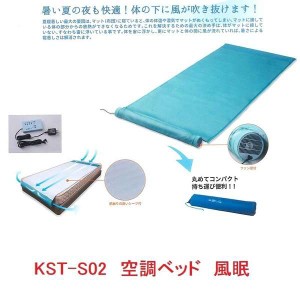 【送料無料（沖縄・離島を除く）】空調服　空調ベッド　風眠【組み立て式】【メーカー直送】【同梱／代引不可】【マット マットレス シン