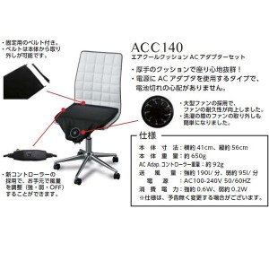 空調服　ACC140　エアークールクッション　ACアダプターセット【メーカー直送】【車載用/熱中症/暑さ対策/省エネ対策】