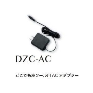 空調服　DZC-AC　どこでも座クール用　ACアダプター【メーカー直送】【ざぶとん/熱中症/暑さ対策/省エネ対策】