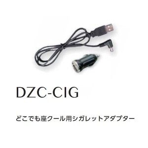 空調服　DZC-CIG　どこでも座クール用　シガレットアダプター【メーカー直送】【ざぶとん/熱中症/暑さ対策/省エネ対策】