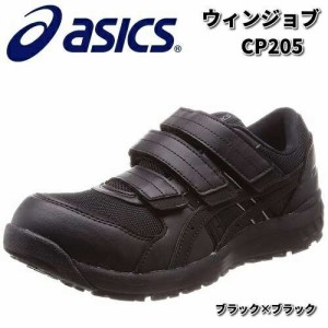 【入荷未定】アシックス　1271A001　ウィンジョブ　CP205 安全靴　ブラックxブラック　JSAA規格A種【お取り寄せ商品】【asics　安全スニ