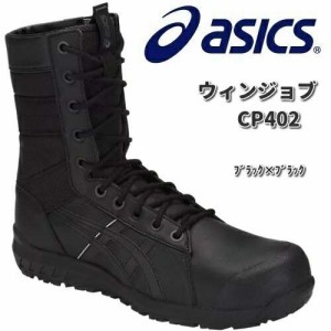 アシックス　1271A002　ウィンジョブ　CP402　安全靴　ハイカット　ブラックxブラック　JSAA規格A種【お取り寄せ商品】【asics　安全スニ