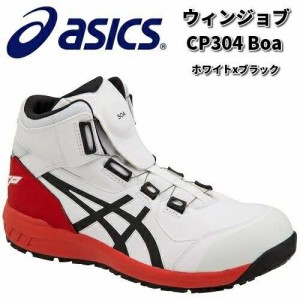 アシックス　1271A030　ウィンジョブ　CP304Boa 安全靴　ハイカット　ホワイトxブラック　JSAA規格A種【お取り寄せ商品】【asics　安全ス