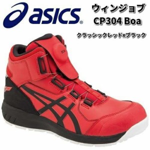 アシックス　1271A030　ウィンジョブ　CP304Boa 安全靴　ハイカット　クラッシックレッドxブラック　JSAA規格A種【お取り寄せ商品】【asi